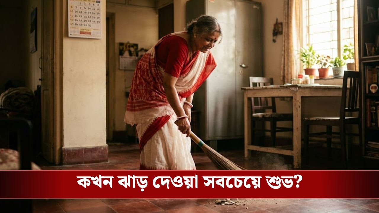 সন্ধ্যার পর ঘর পরিষ্কার করছেন? এই ভুল ডেকে আনবে অর্থকষ্ট 