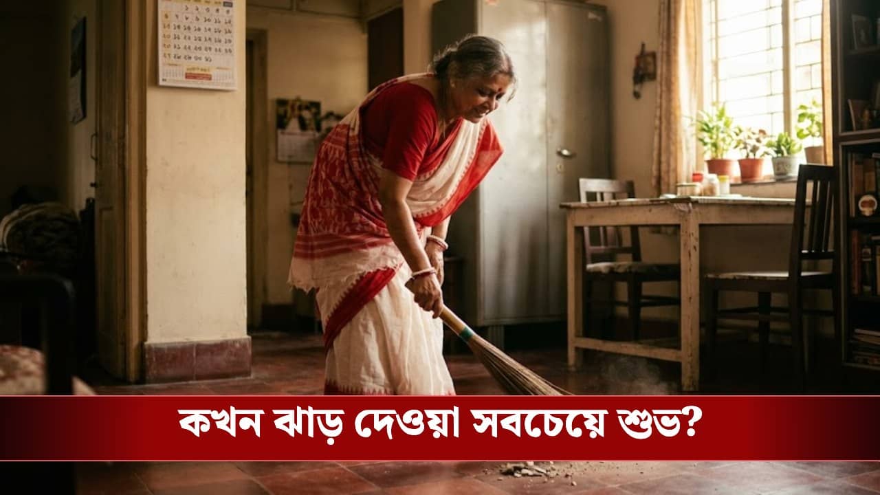 সন্ধ্যার পর ঘর পরিষ্কার করছেন? এই ভুল ডেকে আনবে অর্থকষ্ট 