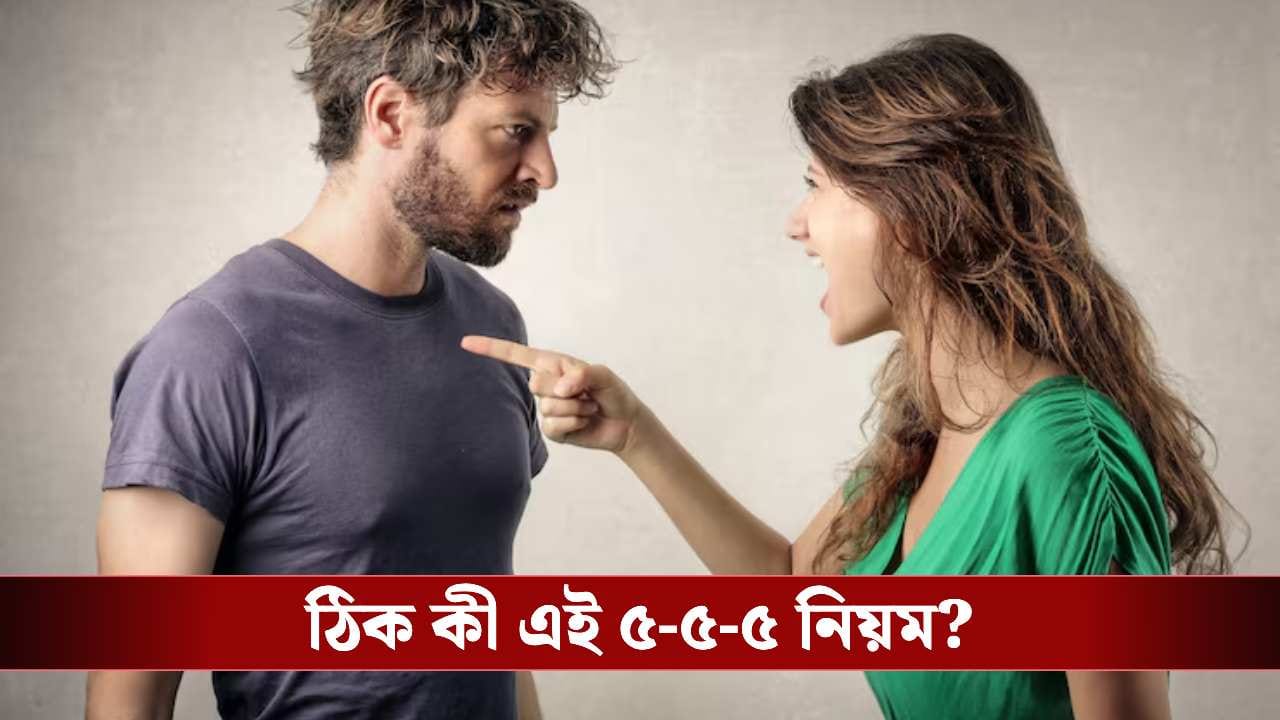 সংসারে রোজ অশান্তি? মেনে চলুন ৫-৫-৫ ফর্মুলা, প্রেম হবে জমে ক্ষীর সংসারে রোজ অশান্তি? মেনে চলুন ৫-৫-৫ ফর্মুলা, প্রেম হবে জমে ক্ষীর