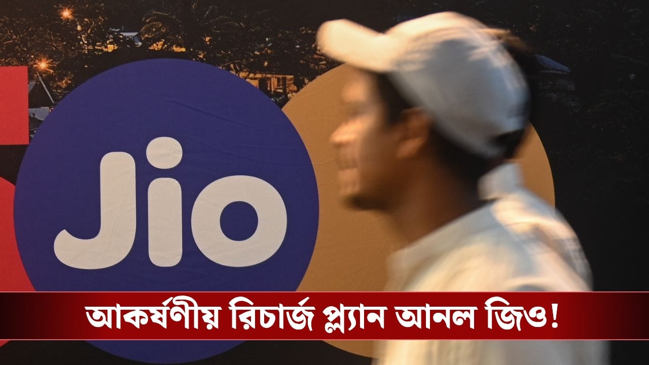 Jio new plan : বারবার রিচার্জের দিন শেষ, জিও-র এই এক প্ল্যানেই চলবে টানা ৮৪ দিন! Jio new plan : বারবার রিচার্জের দিন শেষ, জিও-র এই এক প্ল্যানেই চলবে টানা ৮৪ দিন!