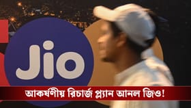 বারবার রিচার্জের দিন শেষ, জিও-র এই এক প্ল্যানেই চলবে টানা ৮৪ দিন!
