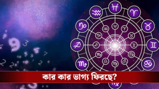 ২ এপ্রিল জীবনের মোড় ঘুরে যাবে এই চার রাশির! কী করলেই মিলবে সৌভাগ্য?