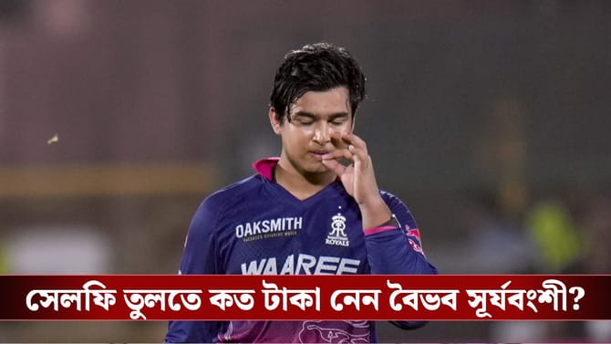 আমি সেলফি তুলতে টাকা নিই...খুদে সমর্থকদের সামনে অকপট বৈভব!
