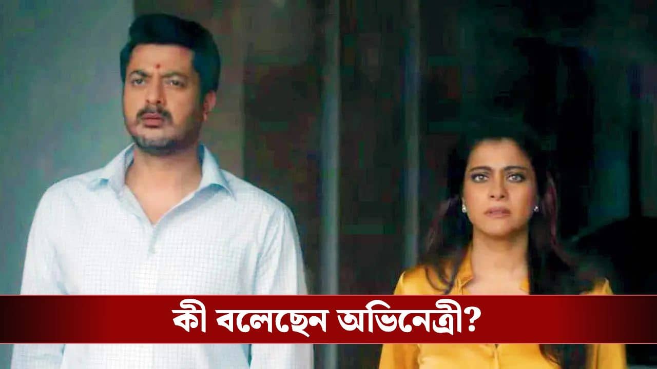 ৩০ বছরের ব্রত ভেঙে কেন যিশুকে চুমু খেতে রাজি হন কাজল?