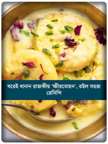 নববর্ষের পাত পেড়ে মিষ্টিমুখ! ঘরেই বানান রাজকীয় 'ক্ষীরমোহন'