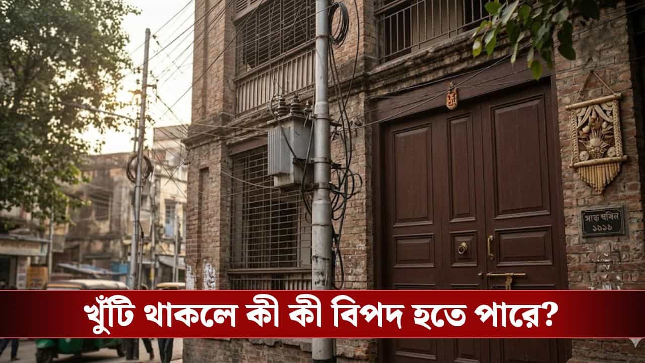 বাড়ির সামনের ইলেকট্রিক খুঁটিই হতে পারে অশান্তির কারণ, বাঁচবেন কীভাবে? বাড়ির সামনের ইলেকট্রিক খুঁটিই হতে পারে অশান্তির কারণ, বাঁচবেন কীভাবে?