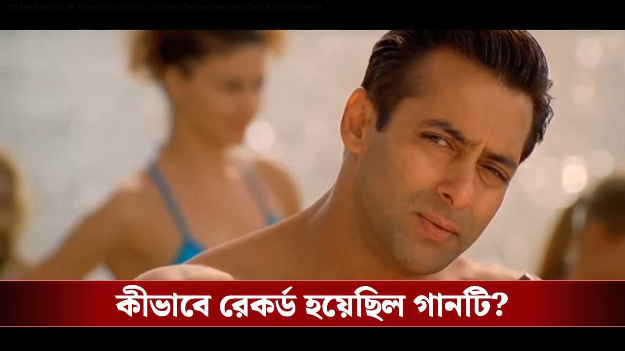 সলমনের ছবির ‘দিল কহে রাহা হ্যায়’ গান রেকর্ডে কী ঘটেছিল জানেন?