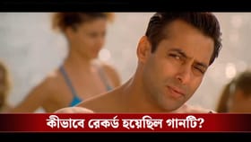 সলমনের ছবির 'দিল কহে রাহা হ্যায়' গান রেকর্ডে কী ঘটেছিল জানেন?