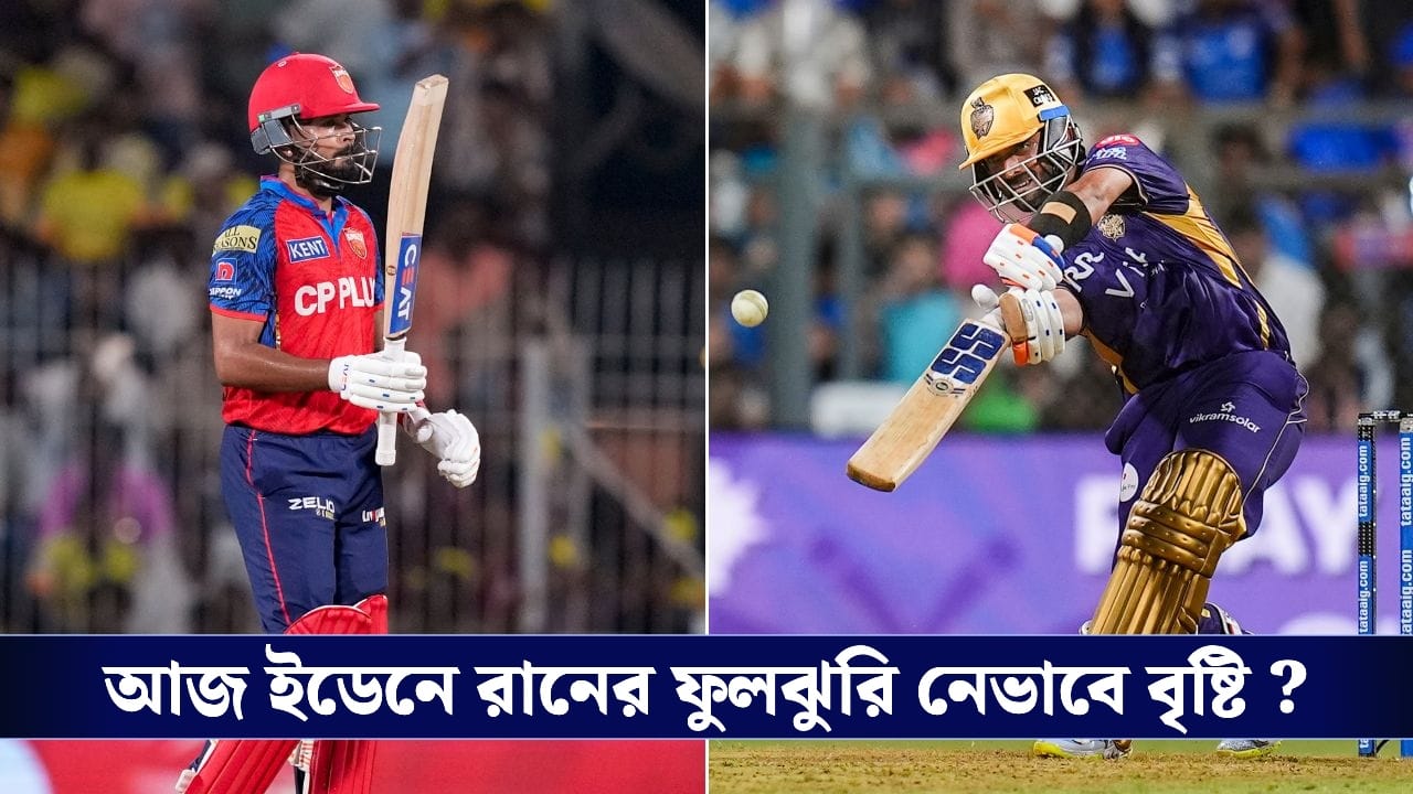 KKR vs PBKS Weather Update: ইডেনে আজ বৃষ্টির পূর্বাভাস, কতক্ষণ অপেক্ষা করবেন আম্পায়াররা? জানুন আবহাওয়ার লেটেস্ট আপডেট
