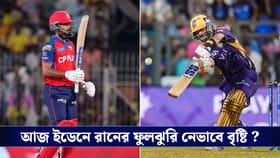 IPL 2026 : ইডেনে আজ বৃষ্টির পূর্বাভাস, জানুন আবহাওয়ার লেটেস্ট আপডেট