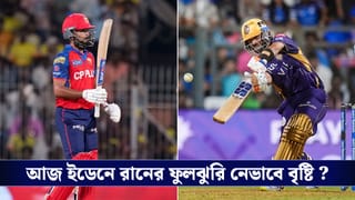 KKR vs PBKS Weather Update: ইডেনে আজ বৃষ্টির পূর্বাভাস, কতক্ষণ অপেক্ষা করবেন আম্পায়াররা? জানুন আবহাওয়ার লেটেস্ট আপডেট