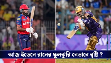 KKR vs PBKS Weather Update: ইডেনে আজ বৃষ্টির পূর্বাভাস, কতক্ষণ অপেক্ষা করবেন আম্পায়াররা? জানুন আবহাওয়ার লেটেস্ট আপডেট