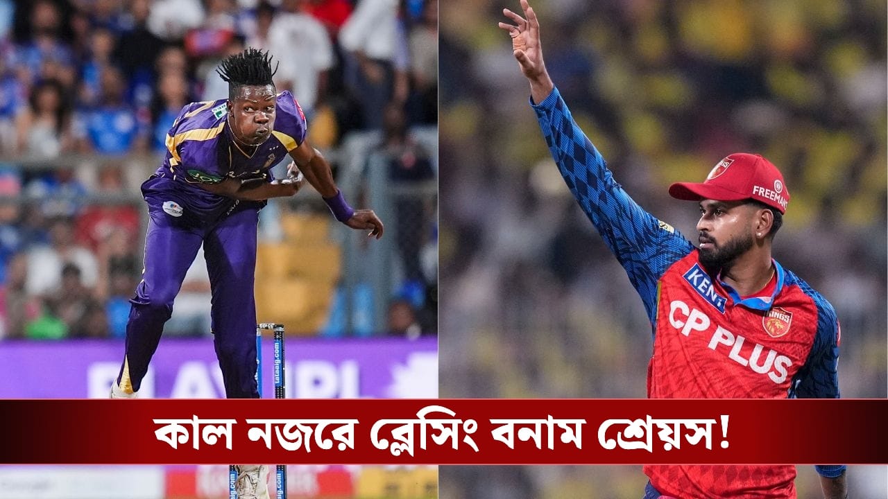 KKR : নজরে থাকবেন ব্লেসিং, হারের হ্যাটট্রিক রোখাই চ্যালেঞ্জ নাইটদের! KKR : নজরে থাকবেন ব্লেসিং, হারের হ্যাটট্রিক রোখাই চ্যালেঞ্জ নাইটদের!