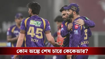 IPL Points Table : পয়েন্ট টেবিলের শীর্ষে অপরাজেয় পাঞ্জাব, প্লে-অফের লড়াইয়ে কার পাল্লা ভারী?