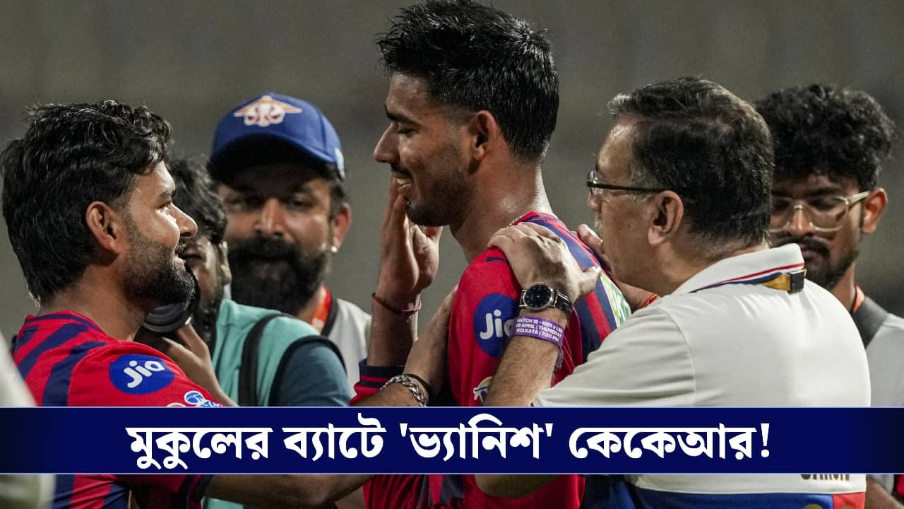 IPL 2026 Scorecard : ইডেনে ফুল ফোটালেন মুকুল, শেষ ওভারের থ্রিলারে জয়ী লখনৌ!