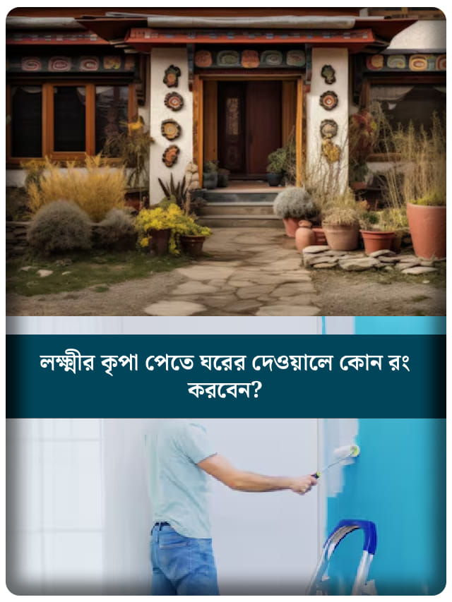 বাস্তু মেনে ঘরের দেওয়ালে এই রং করলেই তুষ্ট হবেন মা লক্ষ্মী!