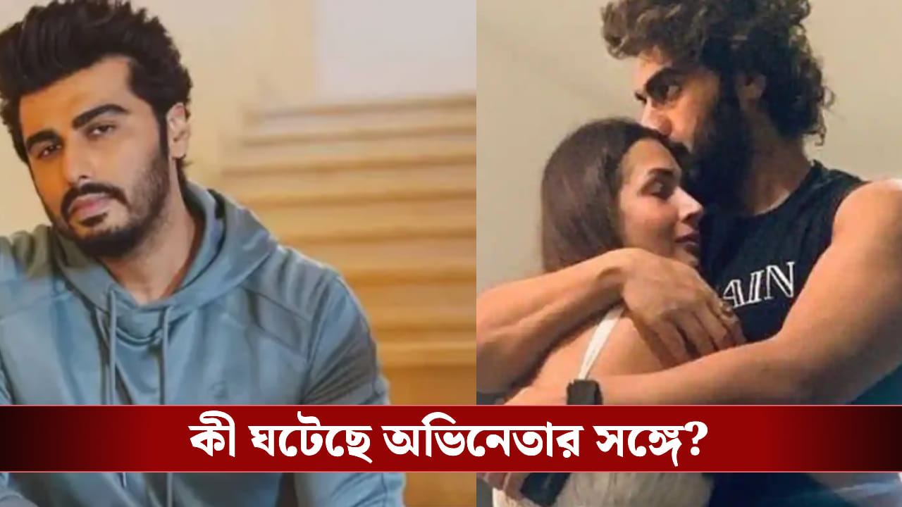 'শেষটা মেনে নিতে হয়',মানসিক ভাবে বিপর্যস্ত অর্জুন কাপুর? 'শেষটা মেনে নিতে হয়',মানসিক ভাবে বিপর্যস্ত অর্জুন কাপুর?