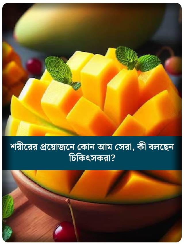 কাঁচা না কি পাকা আম! শরীর ভালো রাখতে কোনটা বাছবেন?
