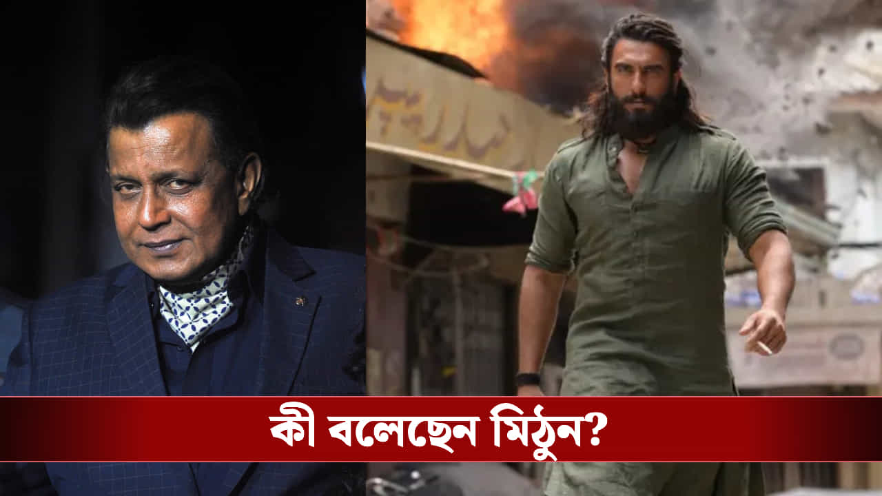 ‘ধুরন্ধর ২’ কি সত্যিই প্রোপাগান্ডা? ‘দ্য বেঙ্গল ফাইলস’ আটকে যাওয়া নিয়ে বিস্ফোরক মিঠুন ‘ধুরন্ধর ২’ কি সত্যিই প্রোপাগান্ডা? ‘দ্য বেঙ্গল ফাইলস’ আটকে যাওয়া নিয়ে বিস্ফোরক মিঠুন