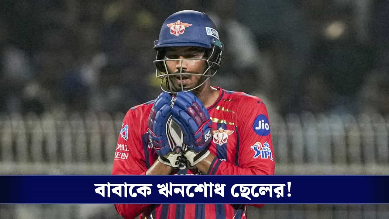 Mukul Choudhary : ছেলের জন্য জেল খেটেছেন বাবা, দলকে জিতিয়ে ঋনশোধ দিল ছেলে! Mukul Choudhary : ছেলের জন্য জেল খেটেছেন বাবা, দলকে জিতিয়ে ঋনশোধ দিল ছেলে!