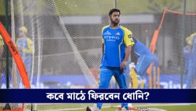 MS Dhoni : চেন্নাই শিবিরে আশার আলো! কবে ফিরছেন ধোনি? মিলল বড় আপডেট