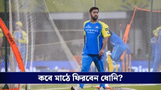 MS Dhoni : চেন্নাই শিবিরে আশার আলো! কবে ফিরছেন ধোনি? মিলল বড় আপডেট