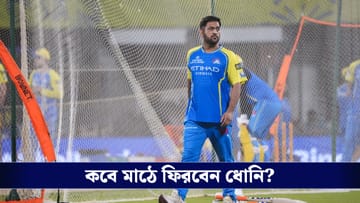 MS Dhoni : চেন্নাই শিবিরে আশার আলো! কবে ফিরছেন ধোনি? মিলল বড় আপডেট