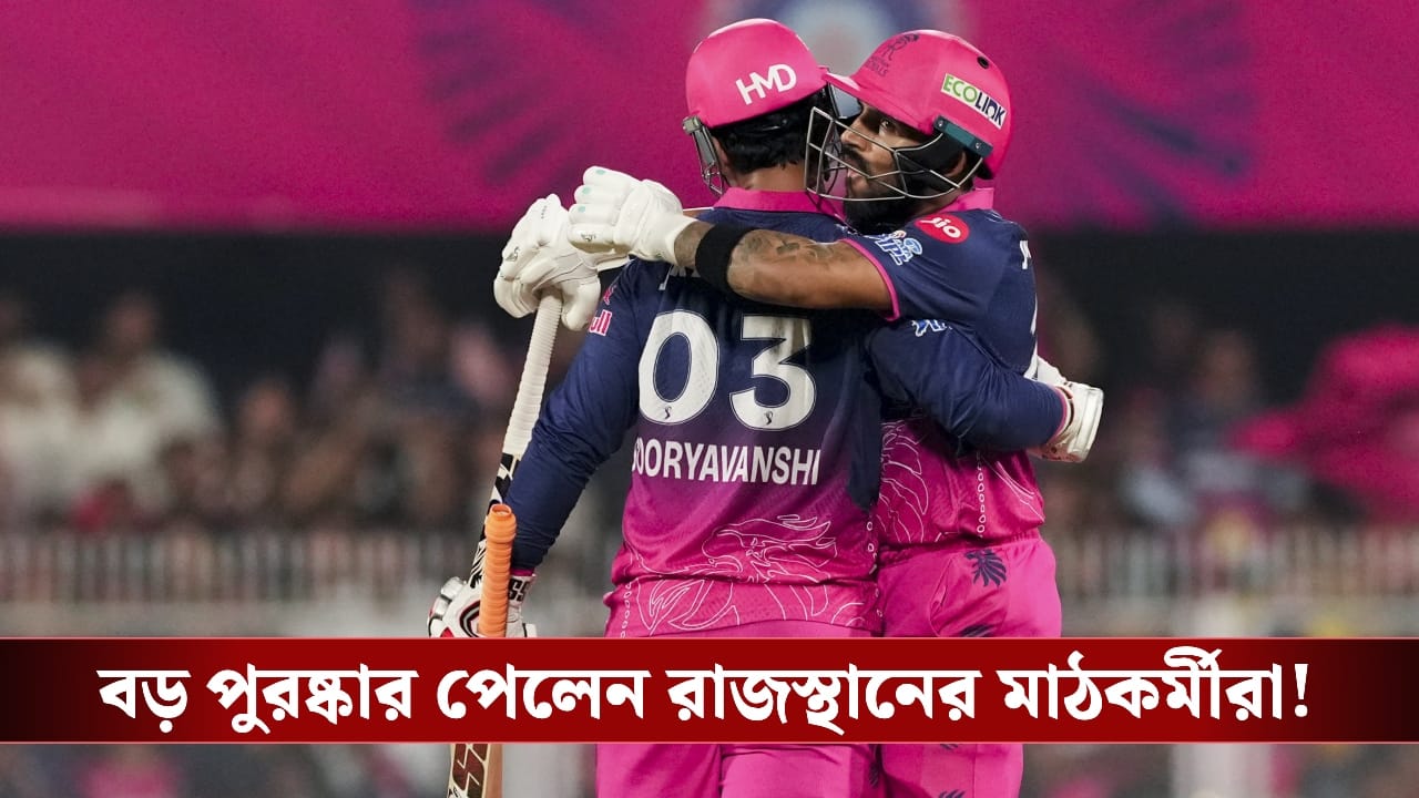 বৃষ্টিও দমাতে পারেনি রাজস্থানের জয়রথ! নজির গড়ে পুরস্কৃত বর্ষাপাড়ার কিউরেটররা
