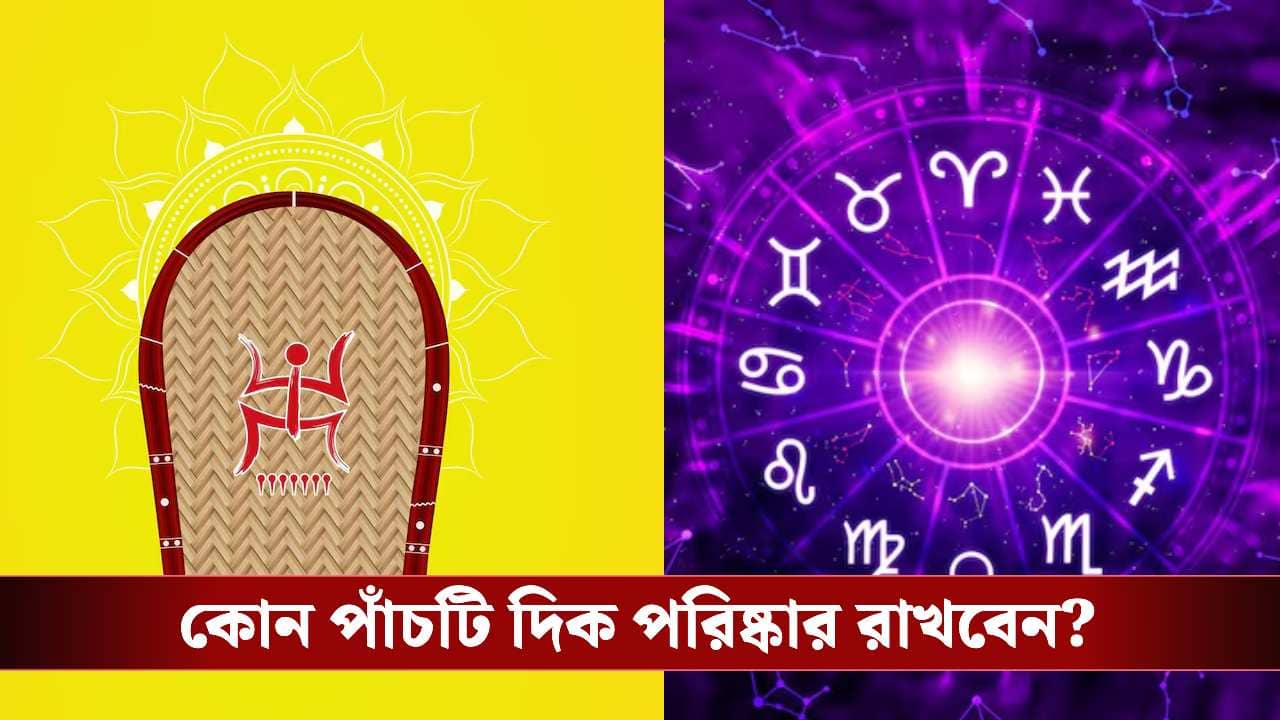 Happy Baisakhi 2026: নতুন বছরে ভাগ্য বদলাতে চান? বাড়ির এই ৫টি দিক পরিষ্কার না রাখলে পিছু ছাড়বে না দুর্ভাগ্য!