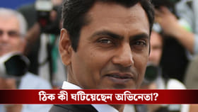 যাতায়াতের টিকিট কেটেছেন নিজের পকেট থেকে! নওয়াজুদ্দিনের কাণ্ডে থ’ বলিউড
