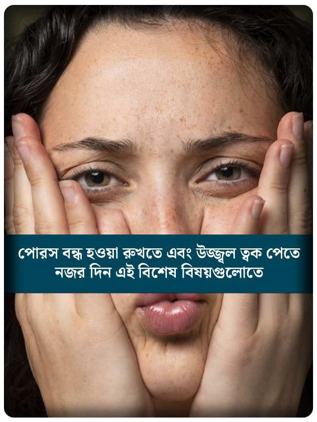 ওপেন পোরসের সমস্যায় ভুগছেন? সমাধান লুকিয়ে এই ৮ টিপসেই
