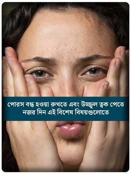 ওপেন পোরসের সমস্যায় ভুগছেন? সমাধান লুকিয়ে এই ৮ টিপসেই