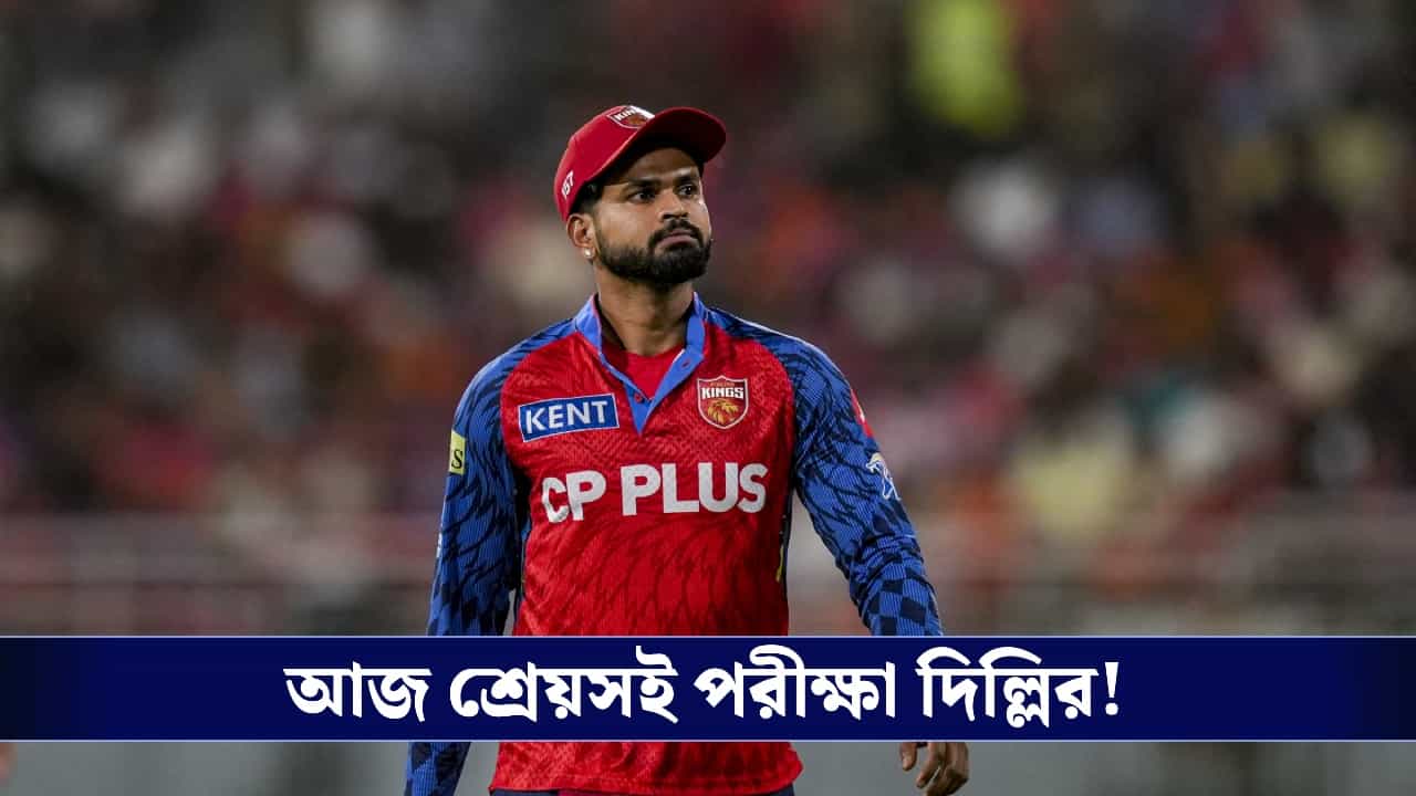 DCvsPBKS: আজ প্রতিপক্ষ 'অপরাজিত' পাঞ্জাব, প্রিয়াংশ-শ্রেয়সকে রোখাই চ্যালেঞ্জ দিল্লির!