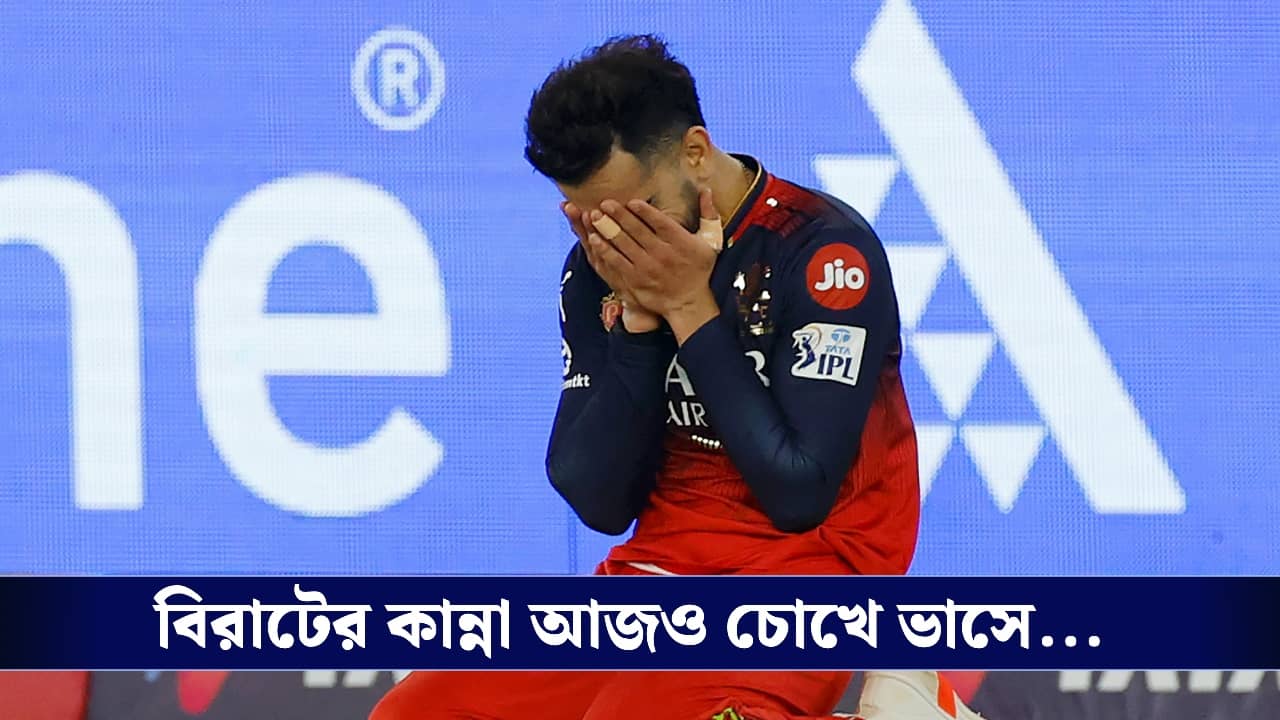 RCB : বিরাটের সেই কান্না আজও চোখে ভাসে...মুখ খুললেন ক্রুনাল পাণ্ড্য!