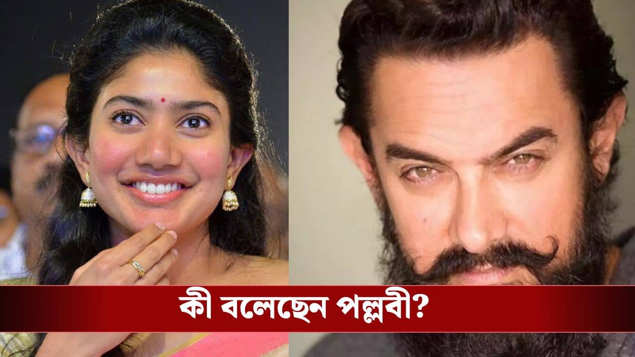 বলিউডে পা রেখেই কি ঘাবড়ে গেলেন সাই পল্লবী? আমির খানের সামনেই বলেন...
