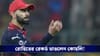 Virat Kohli : বিরাটের দাপটে ম্লান রোহিত, রেকর্ড কোহলির!