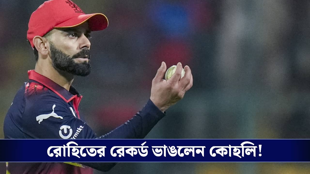 Virat Kohli : বিরাটের দাপটে ম্লান রোহিত, রেকর্ড কোহলির!
