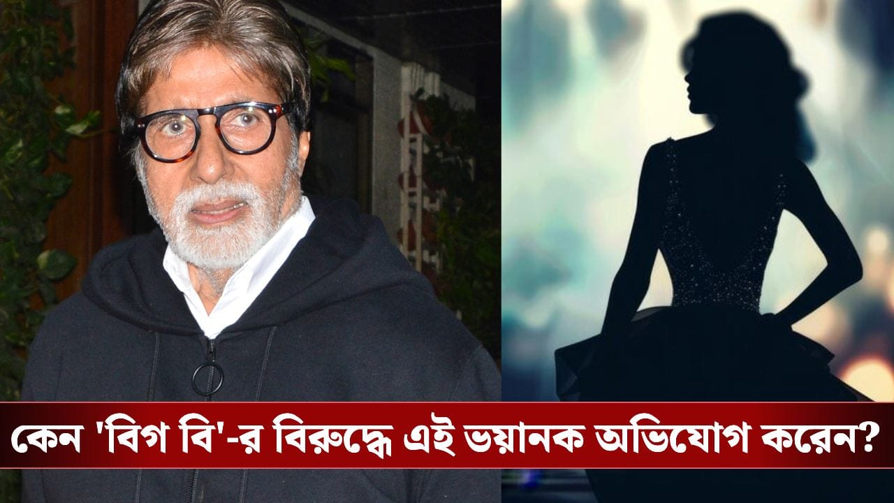 ‘অমিতাভ বচ্চন খুন করার ষড়যন্ত্র করছেন’- বড় অভিযোগ আনেন এই অভিনেত্রী