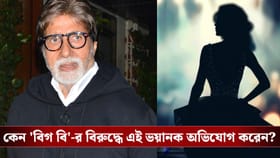 'অমিতাভ বচ্চন খুন করার ষড়যন্ত্র করছেন'- বড় অভিযোগ আনেন এই অভিনেত্রী