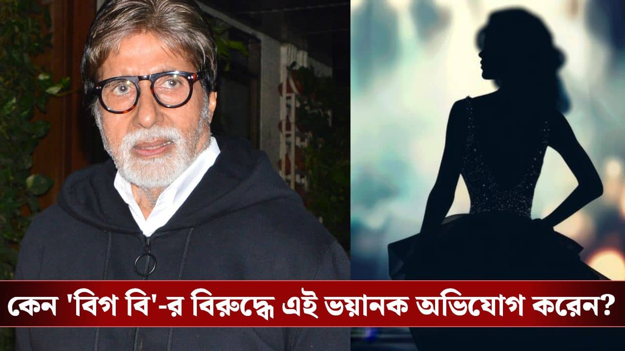 অমিতাভ বচ্চন খুন করার ষড়যন্ত্র করছেন- বড় অভিযোগ আনেন এই অভিনেত্রী