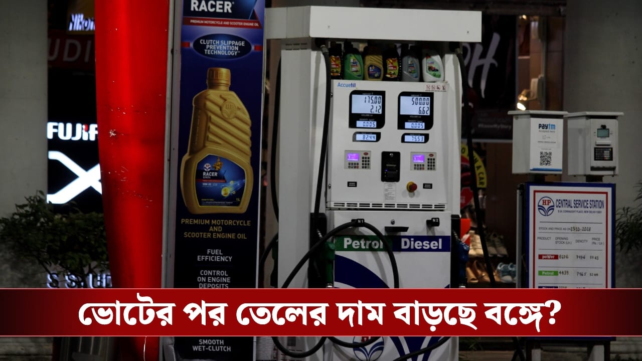 Petrol price hike : ভোট মিটলেই কি বাড়বে পেট্রল-ডিজেলের দাম? বড় ঘোষণা করল কেন্দ্রীয় সরকার!