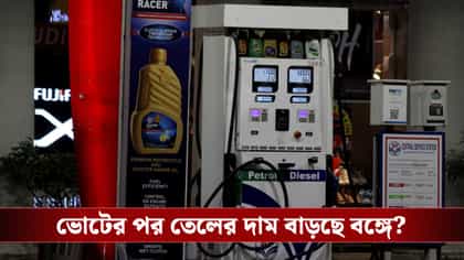 ভোট মিটলেই কি বাড়বে পেট্রল-ডিজেলের দাম? বড় ঘোষণা করল কেন্দ্রীয় সরকার!
