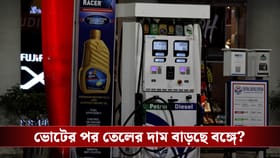 ভোট মিটলেই কি বাড়বে পেট্রল-ডিজেলের দাম? বড় ঘোষণা করল কেন্দ্রীয় সরকার!