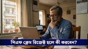 পিএফ ক্লেম রিজেক্ট? সঠিক ফর্ম বেছে নিন আবেদনের সময়!