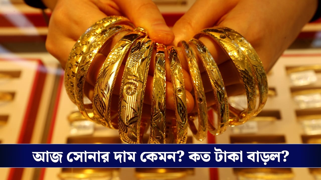 Gold Prices Today : আজ সোনার দাম কত বাড়ল জানেন ? Gold Prices Today : আজ সোনার দাম কত বাড়ল জানেন ?