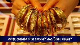 Gold Prices Today : আজ সোনার দাম কত বাড়ল জানেন ?