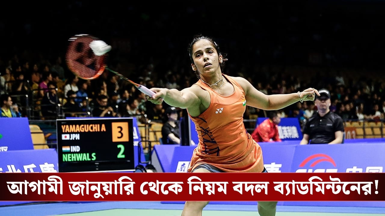 Badminton আর ২১ নয়, ১৫ পয়েন্টেই ফয়সালা! বড় ঘোষণা BWF-এর!