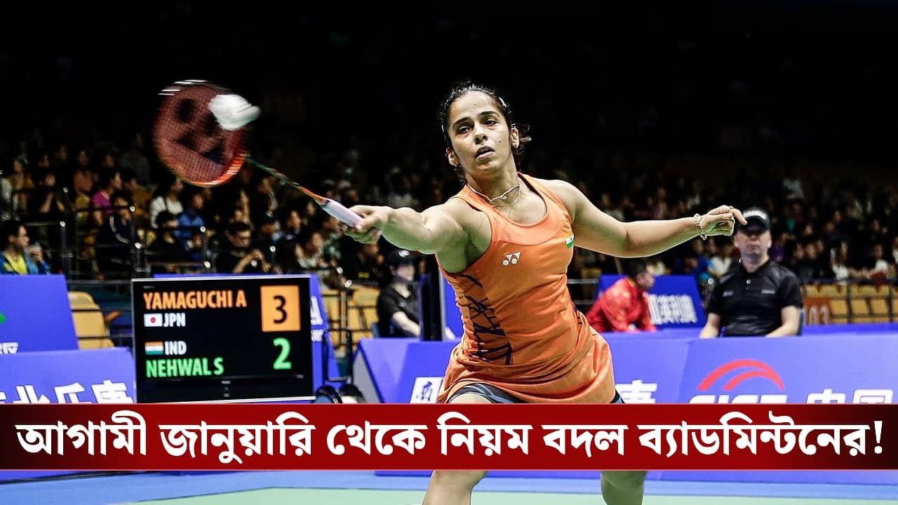 Badminton আর ২১ নয়, ১৫ পয়েন্টেই ফয়সালা! বড় ঘোষণা BWF-এর!