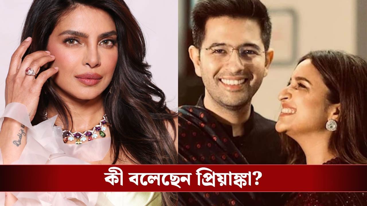 আম আদমি পার্টি থেকে পদচ্যুত রাঘব চাড্ডা! মুখ খুললেন শালিকা প্রিয়াঙ্কা