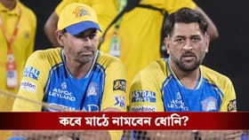 ফিট হয়েও কেন মাঠের বাইরে মাহি? জানা গেল আসল কারণ!